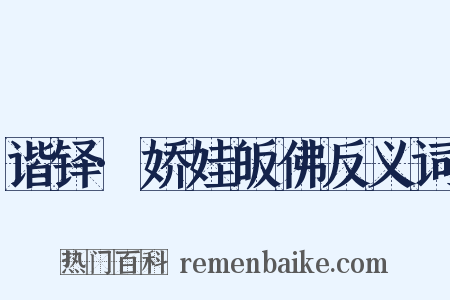 谐铎·娇娃皈佛反义词是什么意思的图片